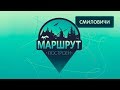 Смиловичи. Маршрут построен 26.01.2019