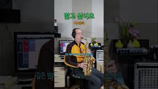 알고 싶어요 (이선희)// 알토 색소폰, Alto Saxophone, Cover #subscribe