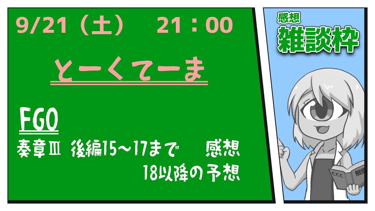 FGO】奏章3 後編15節～17節＋幕間までの感想雑談！【感想雑談】 - YouTube