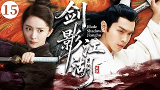 【2025最新武侠剧】剑影江湖15 | 杀手张若昀本是无名小卒，被迫卷入江湖两大势力的厮杀，不料竟遇一美女武圣相助，逆袭横扫武林成第一！ #张若昀 #movie #武侠 #动作