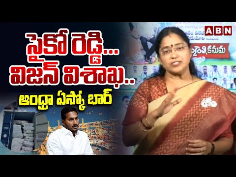 సైకో రెడ్డి...విజన్ విశాఖ.. ఆంధ్రా ఏస్కో బార్ | TDP Jyotsna SENSATIONAL COMMENTS on YS Jagan | ABN - ABNTELUGUTV