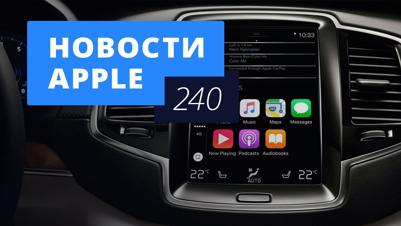 Новости Apple, 240 выпуск: CarPlay и iPhone X 2019 года.. Фото.