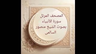 سورة الأنبياء بصوت الشيخ منصور السالمى بدون اعلانات 