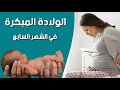 أعراض الولادة المبكرة في الشهر السابع 