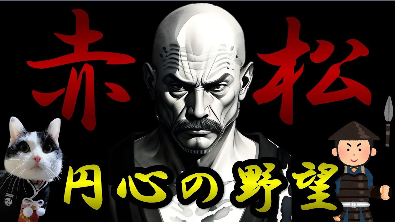 【日本史の禁忌】南北朝前夜の真相と悪党 赤松円心の実像 YouTube