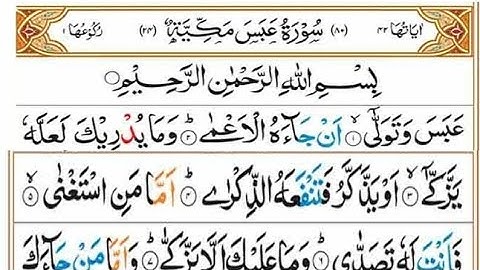 سورة عبس مكتوبة/ فضلا اقرأ وامنحني أجرا معك، معاً للأجر 🌸 اللهم تقبل يا رب ❤️🤲