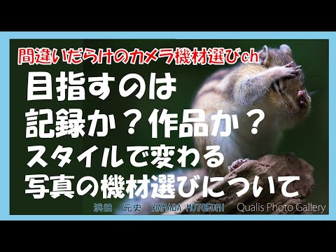 間違いだらけのカメラ機材選びch 「目指すのは記録か？作品か