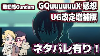 【ネタバレ注意】UG『機動戦士Gundam GQuuuuuuX（ジークアクス）-Beginning-』【感想】