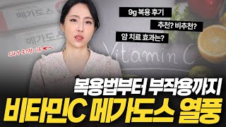 비타민은 다다익선? 메가도스 모르고 먹으면 병원비 폭탄💣