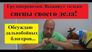 Грузоперевозки После... Выживают Только Профессионалы, Спецы Своего Дела! Обсуждаю Блогеров...