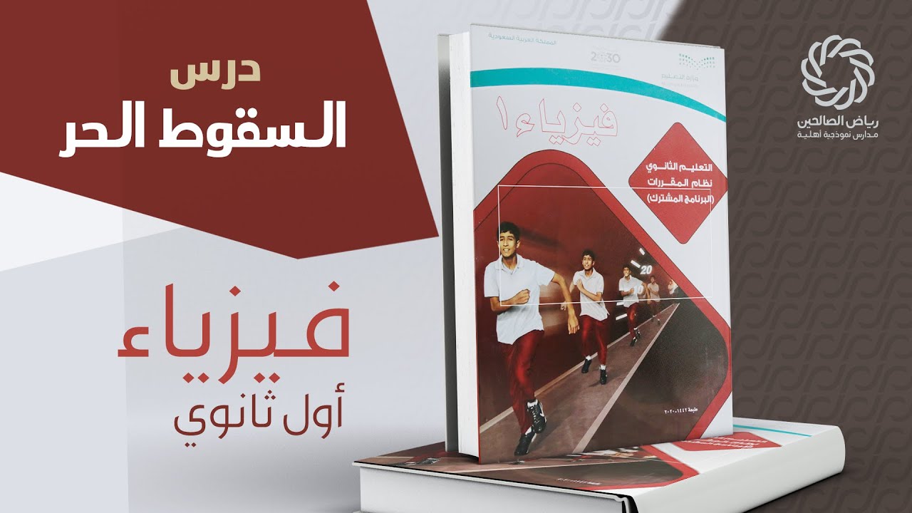 السقوط الحر فيزياء أول ثانوي