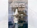 &quot;Русские корни - сербские ветви&quot; Презентация книги.