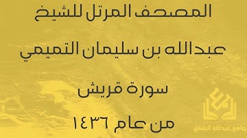 سورة قريش للشيخ عبدالله التميمي | رمضان 1436
