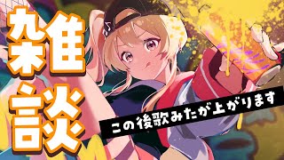 【 雑談 】奏がソワソワするだけの枠【音乃瀬奏】#hololiveDEV_IS #ReGLOSS
