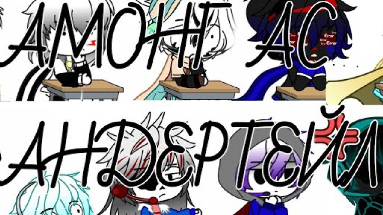 ✨||АМОНГ АС АНДЕРТЕЙЛ||Gacha Club||✨ ОЗВУЧКА НА РУССКОМ