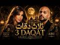 Abu Ft. Yousra - 3 Daqat | Luxury Afro House Remix | أبو و يسرا - ثلاث دقات