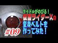 仮面ライダー50周年！ライドルがのびる！仮面ライダーXの変身ベルトを作ってみた！#09