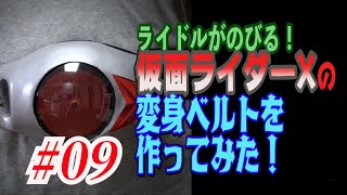 仮面ライダー50周年！ライドルがのびる！仮面ライダーXの変身ベルトを作ってみた！#09