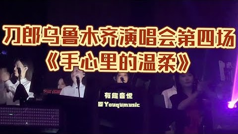 《手心里的温柔》高清完整版！爱刀什么时候，爱刀天长地久！刀郎乌鲁木齐演唱会第四场收官站倾情演唱｜有趣音悦#刀郎乌鲁木齐演唱会 #刀郎 #手心里的温柔