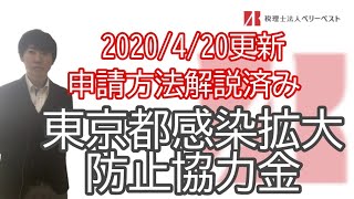 2020/04/22　【申請方法解説済み】東京都感染拡大防止協力金について最新情報を解説しました