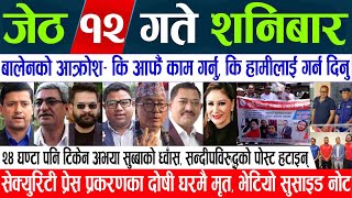 Today News🔴 Nepali News | Online Samachar, aajaka mukhya samachar, Jeth 12 gate 2081 | news live