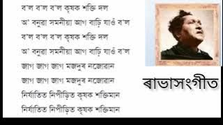 Bol  Bol  Bol ||ব'ল  ব'ল ব'ল || ৰাভা সংগীত  || Lyrical