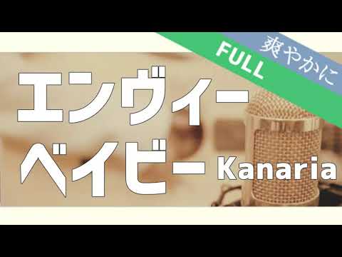 エンヴィーべイビー／しょぴくん【歌ってみた】アコギカバー