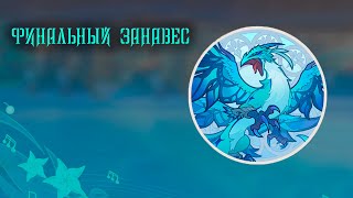 Финальный занавес - Песнь ветров - Дыхание анемонии Genshin Impact 3.5