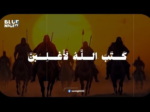 كتب الل ه ل أ غ ل ب ن أ ن ا ورسلي إ ن الله ق و ي ع ز يز سورة المجادلة  الآية ٢١