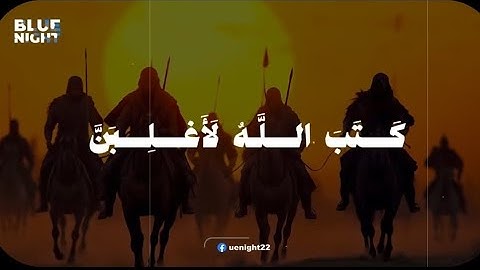 كتب اللَّهُ لَأَغْلِبَنَّ أَنَا ورسلي إِنَّ الله قَوِيٌّ عَزِيزٌ | سورة المجادلة ـ الآية ٢١