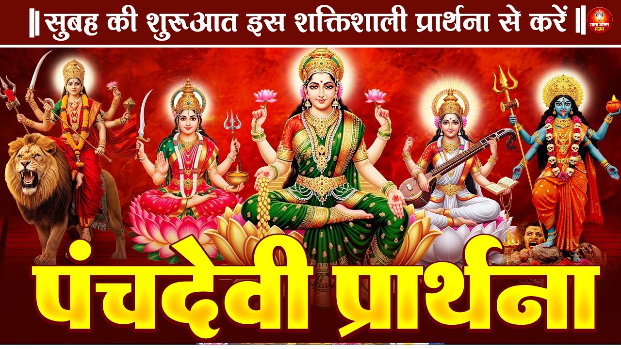 रोज़ करिए पंच देवी मंत्र जीवन में सर्व बाधा मुक्ति और उन्नति के लिए | Panchdevi Morning Prayer