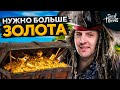 ХОТИМ НАГРАБИТЬ МИЛЛИОН ЗОЛОТА! Дезертод, Гидеон, Инспирер и Левша. Sea of Thieves #3