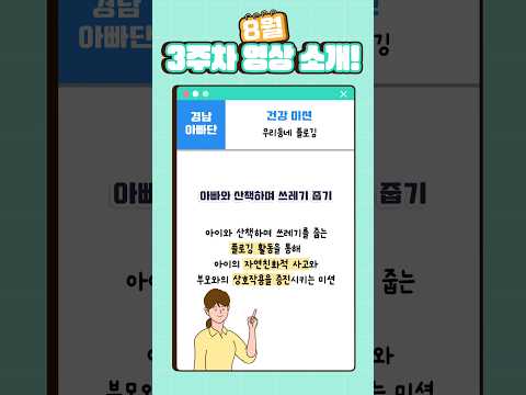 &amp;#39;우리 동네 플로깅&amp;#39;미션[💪경남 아빠단 - 8월 3주차 놀이 미션📬]