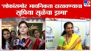 Rupali Chakankar On Supriya Sule | रूपाली चाकणकर यांचा सुप्रिया सुळे यांच्यावर टीका | tv9 Marathi
