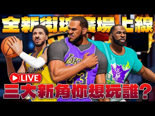 🔴全明星街球派對｜全明星街球派對｜【克城之子．詹姆斯】、【追夢格林】、【哈利伯頓】三大新角終於登場！各位想玩哪一隻？全新開放式街球廣場直接組團開打！