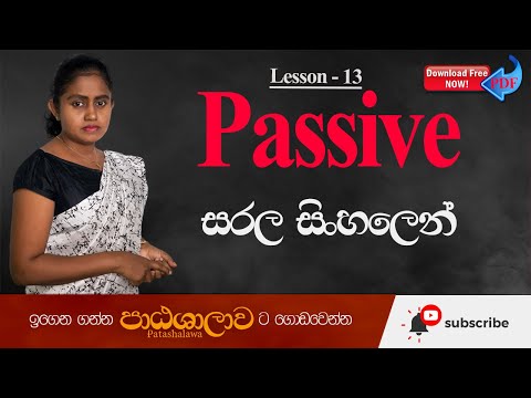 Passive voice in English grammar in sinhala | Passive සරල සිංහලෙන් | Patashalawa