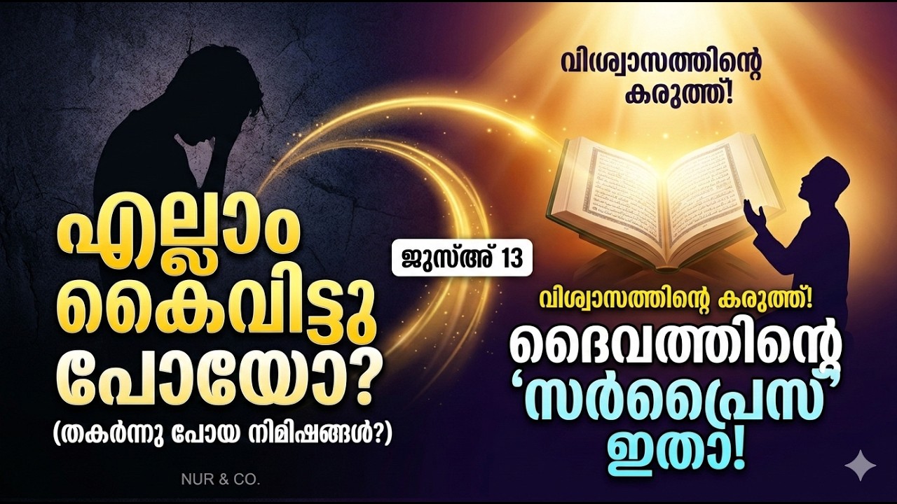 ജീവിതം കൈവിട്ടു പോയെന്ന് തോന്നുന്നുണ്ടോ? ദൈവം നിങ്ങൾക്കായി ഒരുക്കിയ ആ 'സർപ്രൈസ്' ഇതാണ്!  ജുസ്അ് 13