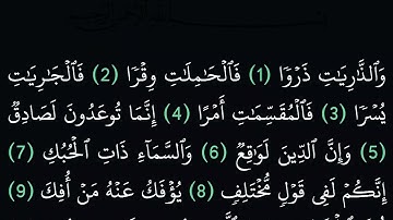 سورة الذاريات مكتوبة كاملة بدون صوت بخلفية سوداء
