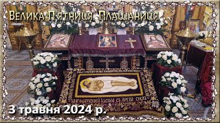 Виставлення Плащаниці 3 травня  2024 р.