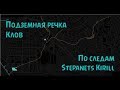 Подземная река Клов