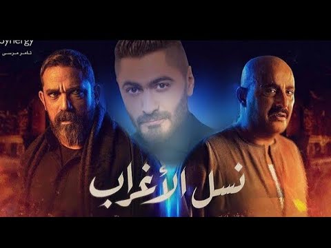 أغنية تتر مسلسل نسل الأغراب غناء تامر حسني    2021