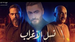 أغنية تتر مسلسل _ نسل الأغراب _ غناء تامر حسني - Tamer Hosny Lyrics 2021