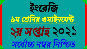 Class 9 Assignment answer 2021 || ৯ম শ্রেনির ইংরেজি এসাইনমেন্ট সমাধান ২০২১ || 2nd Week