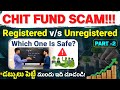 CHIT FUND SCAM! Registered vs Unregistered - Which One Is Safe? | డబ్బులు పెట్టే ముందు ఇది చూడండి!