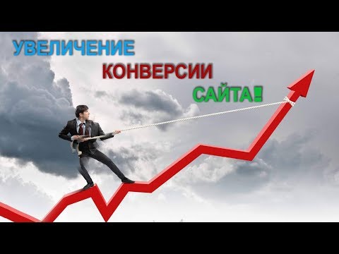 Конверсия сайта - семь верных способов ее поднять!