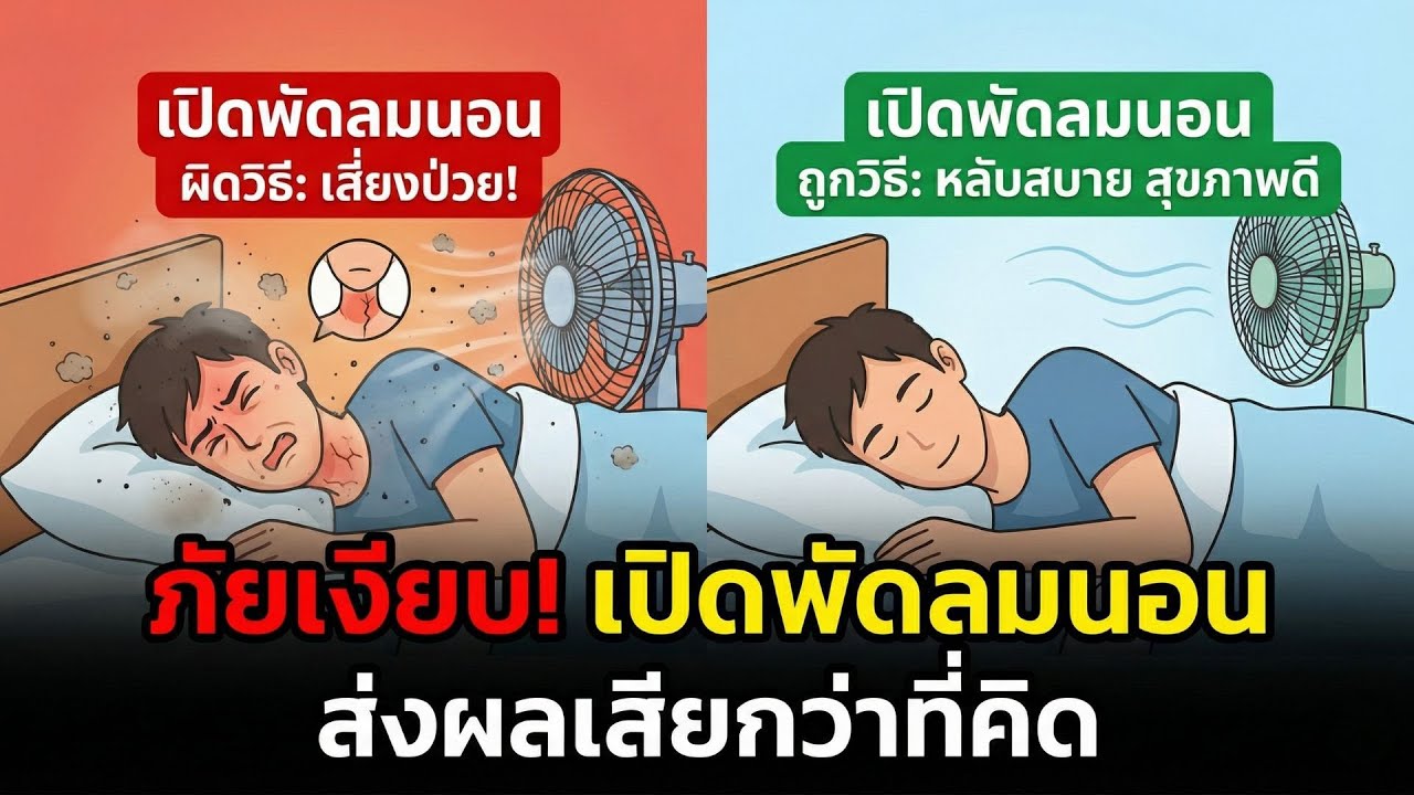 เปิดพัดลมนอน ส่งผลเสียต่อสุขภาพมากกว่าที่คิด พร้อมแนะวิธีเปิดพัดลมนอนอย่างถูกต้อง