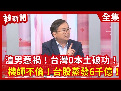 【辣新聞152】渣男惹禍!台灣0本土破功!機師不倫!台股蒸發6千億!2020.12.22