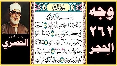 صفحة 262 - سورة الحجر - بصوت الحصري - بسم الله الرحمن الرحيم الر تلك آيات الكتاب وقرآن مبين (1)