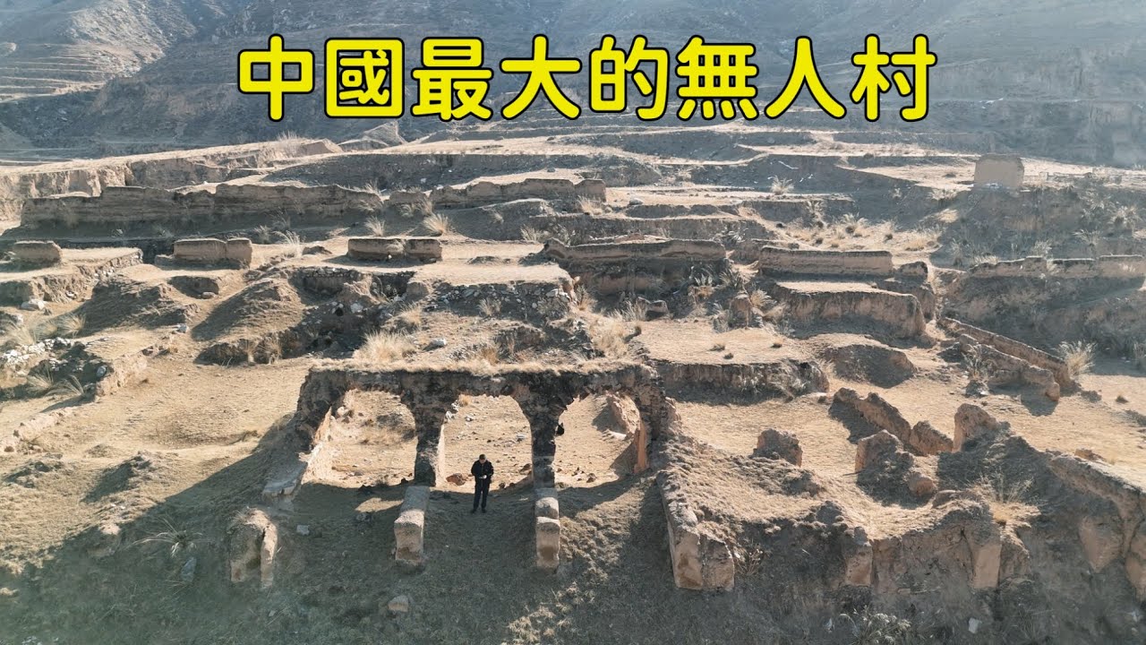 中國最大的無人村，5000多人30年前絕望地離開，發生了什麼？【花花樂遊記】