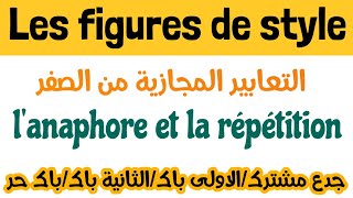 les figures de styleالاساليب المجازية 1شرح الدرس بالعربيةBACBAC librelanaphore et la répétition